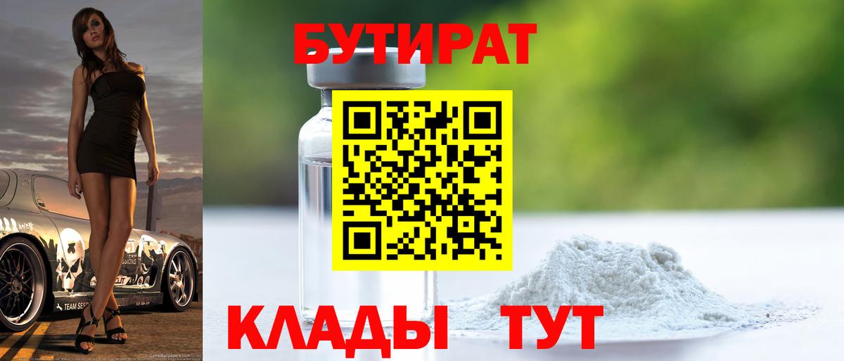 Бутират 1.4BDO Арсеньев