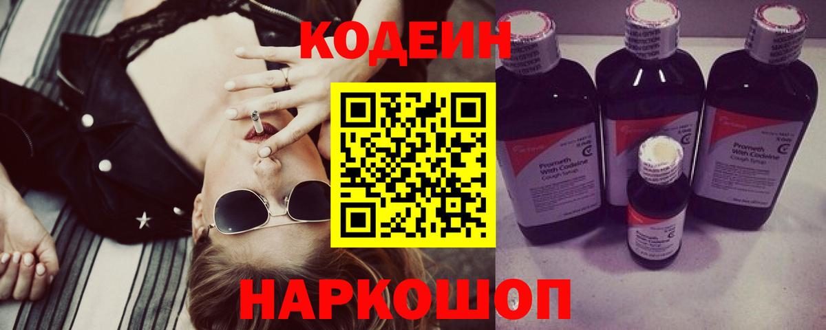 Кодеиновый сироп Lean напиток Lean (лин)  Вход с VPN  Арсеньев  Codein Purple Drank 