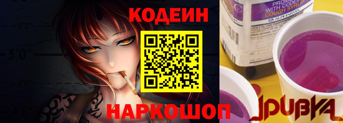 Кодеин напиток Lean (лин) Арсеньев